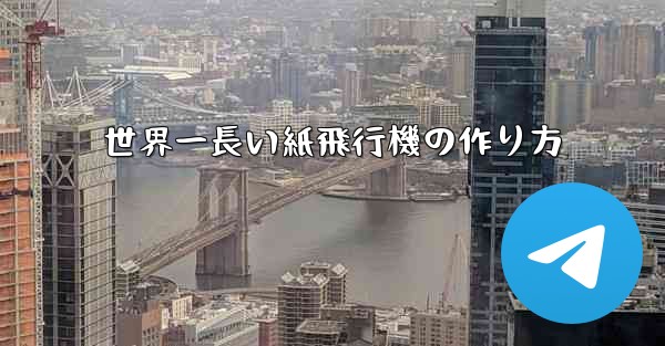 世界一長い紙飛行機の作り方