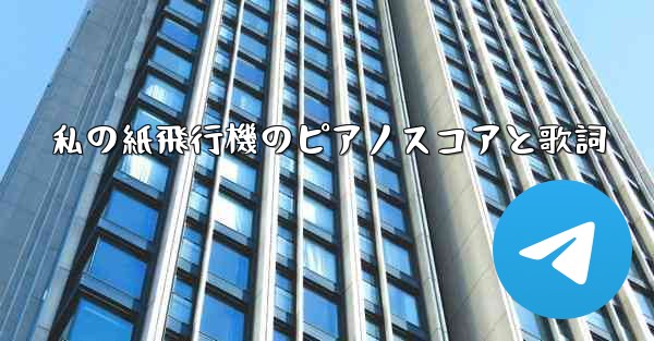 私の紙飛行機のピアノスコアと歌詞
