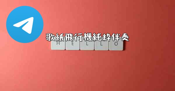 歌紙飛行機純粋伴奏