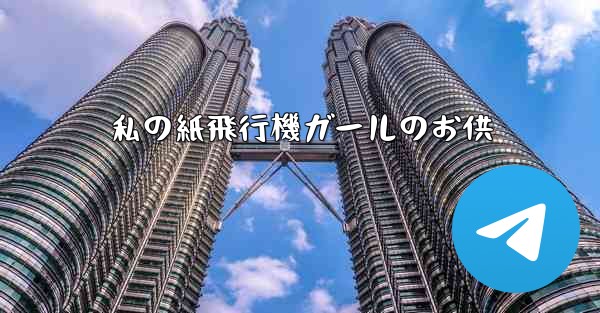 私の紙飛行機ガールのお供