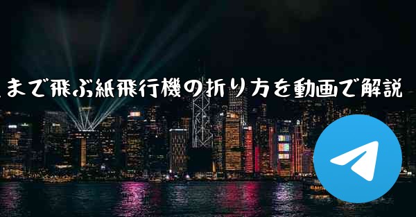 最も遠くまで飛ぶ紙飛行機の折り方を動画で解説