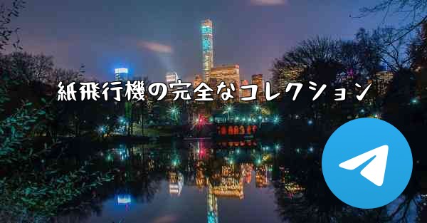 紙飛行機の完全なコレクション