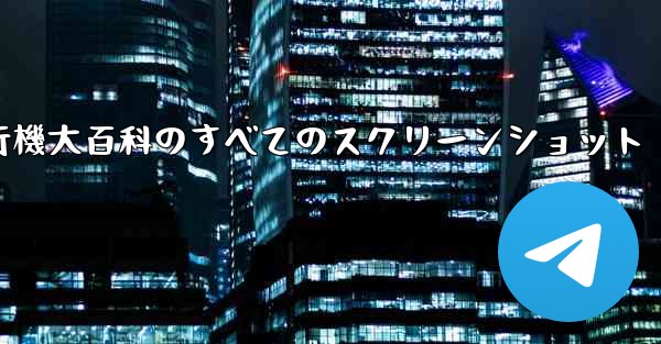 紙飛行機大百科のすべてのスクリーンショット