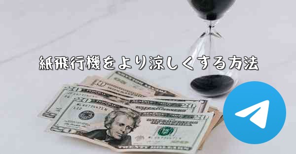 紙飛行機をより涼しくする方法