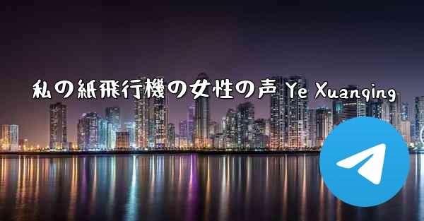 私の紙飛行機の女性の声 Ye Xuanqing