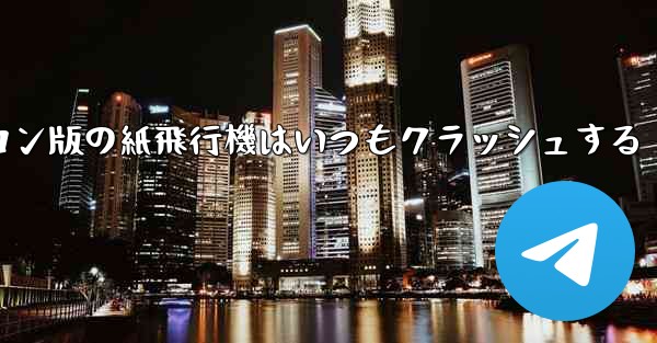 パソコン版の紙飛行機はいつもクラッシュする