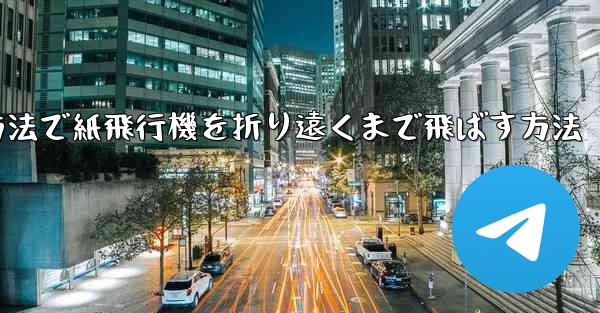 簡単な方法で紙飛行機を折り遠くまで飛ばす方法