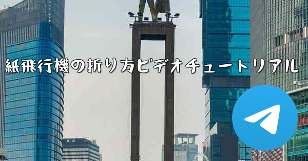 紙飛行機の折り方ビデオチュートリアル