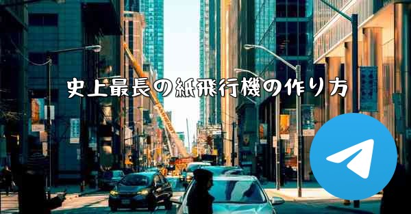 史上最長の紙飛行機の作り方