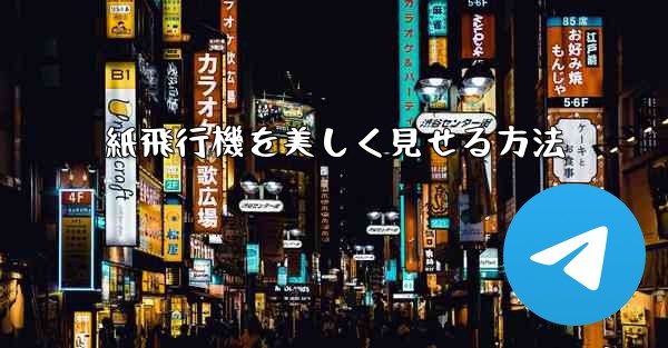 <b>紙飛行機を美しく見せる方法</b>