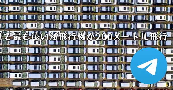 世界で最も遠い紙飛行機が200メートル飛行
