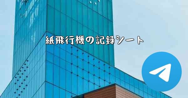 紙飛行機の記録シート