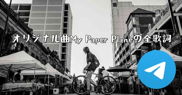 オリジナル曲My Paper Planeの全歌詞