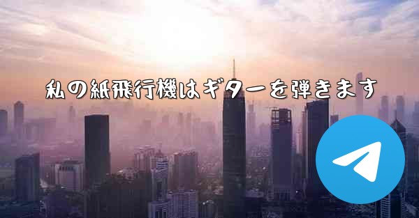 私の紙飛行機はギターを弾きます