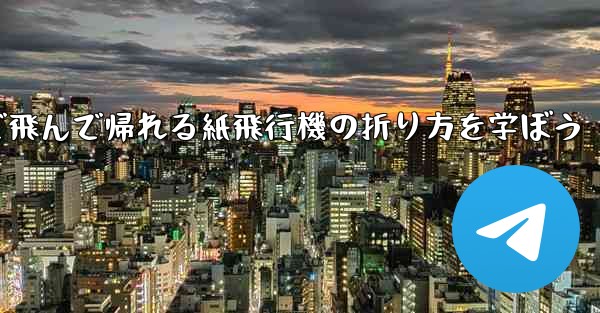 2分で飛んで帰れる紙飛行機の折り方を学ぼう