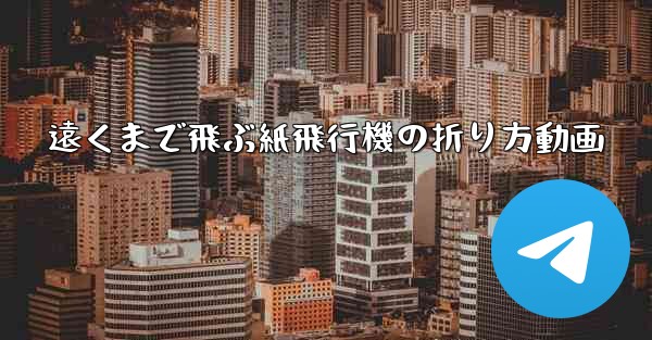 遠くまで飛ぶ紙飛行機の折り方動画