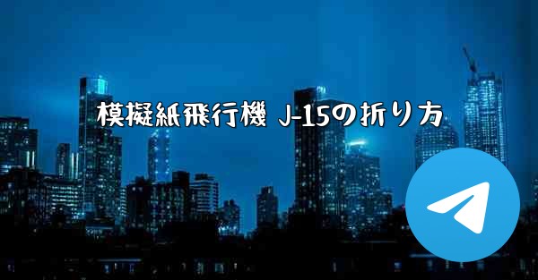 模擬紙飛行機 J-15の折り方
