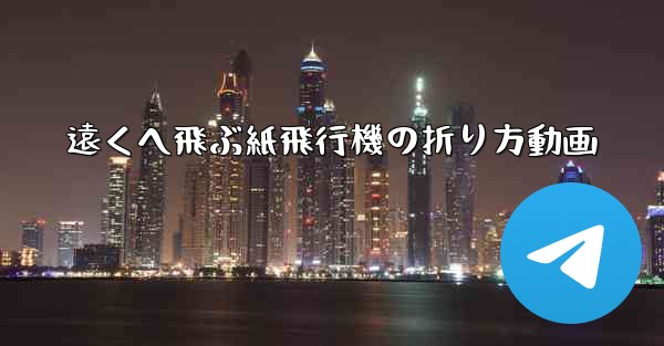 遠くへ飛ぶ紙飛行機の折り方動画