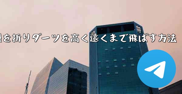 紙飛行機を折りダーツを高く遠くまで飛ばす方法