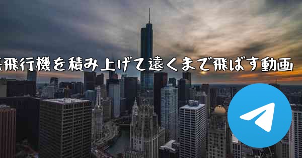 紙飛行機を積み上げて遠くまで飛ばす動画