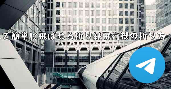 遠くまで簡単に飛ばせる折り紙飛行機の折り方