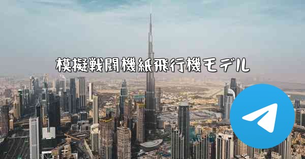 模擬戦闘機紙飛行機モデル
