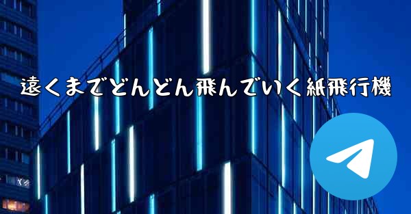 遠くまでどんどん飛んでいく紙飛行機