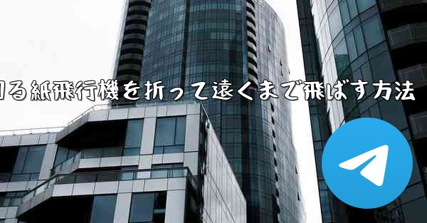 くるくる回る紙飛行機を折って遠くまで飛ばす方法