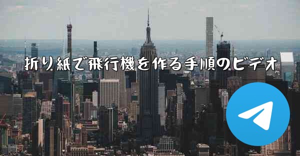 折り紙で飛行機を作る手順のビデオ
