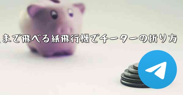 遠くまで飛べる紙飛行機でチーターの折り方