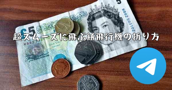 超スムーズに飛ぶ紙飛行機の折り方
