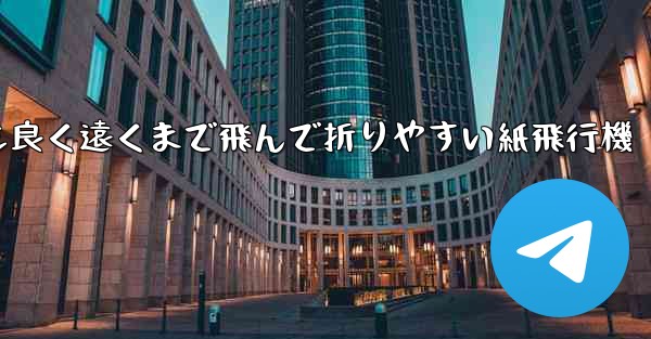 見た目も良く遠くまで飛んで折りやすい紙飛行機