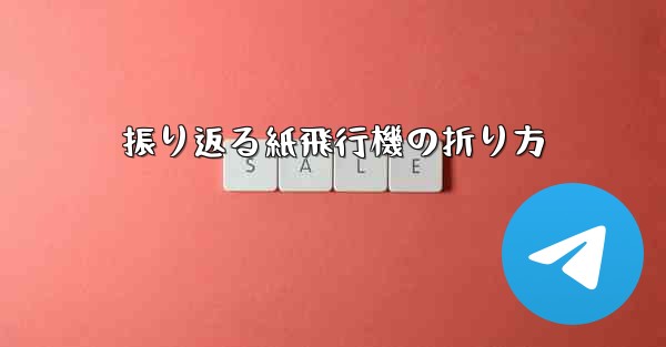 振り返る紙飛行機の折り方