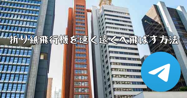 折り紙飛行機を速く遠くへ飛ばす方法