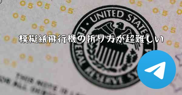 模擬紙飛行機の折り方が超難しい