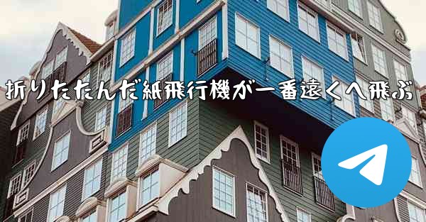 折りたたんだ紙飛行機が一番遠くへ飛ぶ