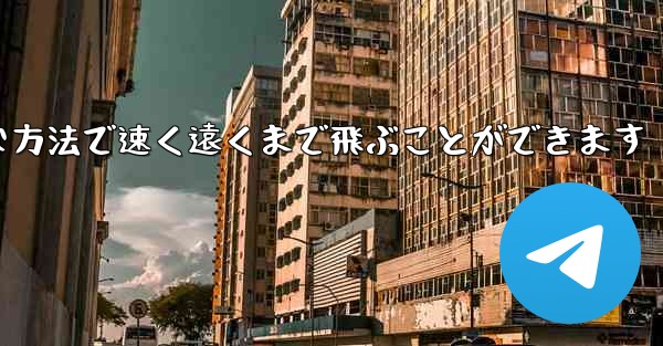 紙飛行機は簡単な方法で速く遠くまで飛ぶことができます