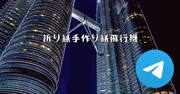 折り紙手作り紙飛行機