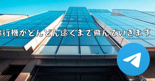 折り紙の戦闘機紙飛行機がどんどん遠くまで飛んでいきます
