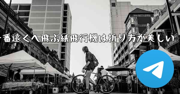 一番遠くへ飛ぶ紙飛行機は折り方が美しい