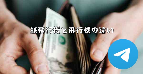 紙飛行機と飛行機の違い