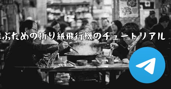 遠くまで高く飛ぶための折り紙飛行機のチュートリアル