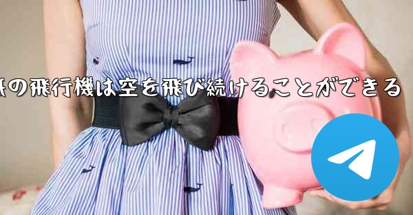 折り紙の飛行機は空を飛び続けることができる