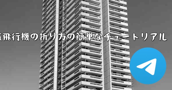 紙飛行機の折り方の簡単なチュートリアル