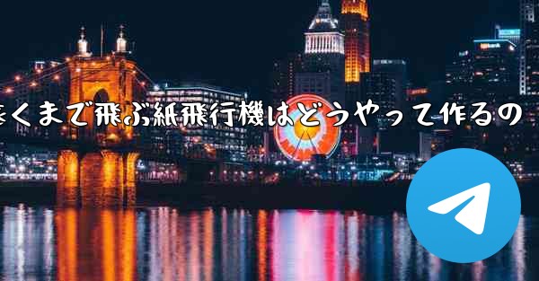 一番遠くまで飛ぶ紙飛行機はどうやって作るの