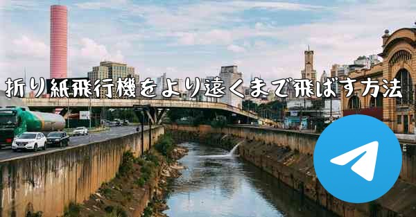 折り紙飛行機をより遠くまで飛ばす方法