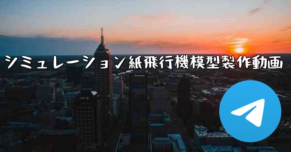 シミュレーション紙飛行機模型製作動画