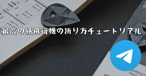 世界最高の紙飛行機の折り方チュートリアル