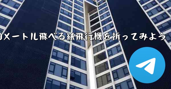 100メートル飛べる紙飛行機を折ってみよう