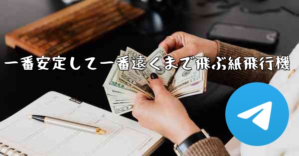 一番安定して一番遠くまで飛ぶ紙飛行機